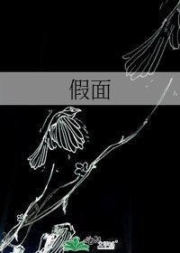 假面