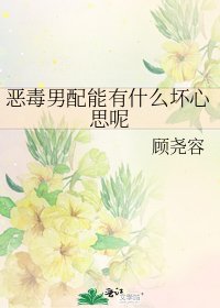 《恶毒男配能有什么坏心思呢》