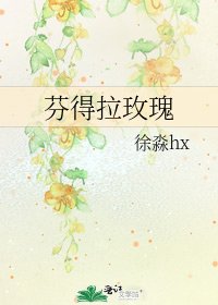《芬得拉玫瑰》