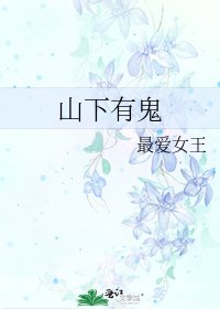 《山下有鬼》