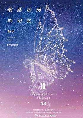 《散落星河的记忆3:化蝶》