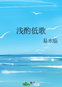 《浅酌低歌》