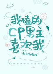 《我磕的cp男主喜欢我》
