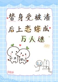 《替身受被渣後上戀綜成萬人迷》