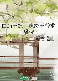 白痴王妃:纨绔王爷求虐待