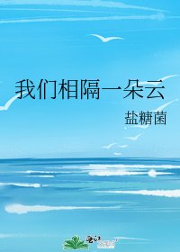 《我们相隔一朵云》