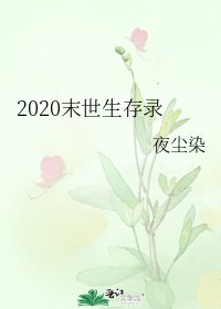 《2020末世生存錄》