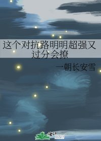 這個對抗路明明超強又過分會撩