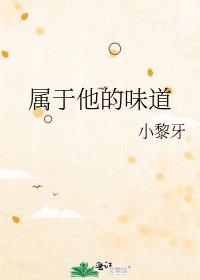 《属于他的味道》