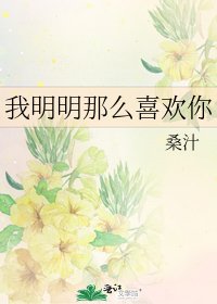 《我明明那麼喜歡你》