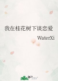 《我在桂花树下谈恋爱》