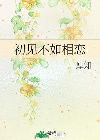《初见不如相恋》