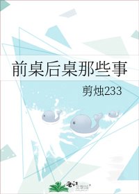 《前桌后桌那些事》