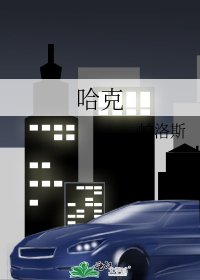 《哈克》