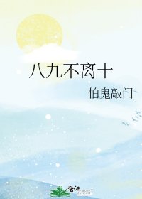 《八九不離十》