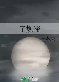 《子規啼》