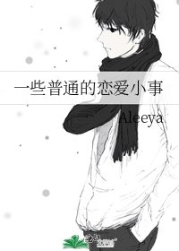 《一些普通的恋爱小事》