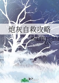 《炮灰自救攻略》