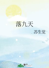 《落九天》