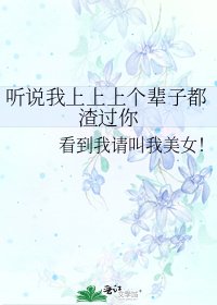 《听说我上上上个辈子都渣过你》