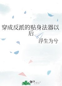 穿成反派的贴身法器以后