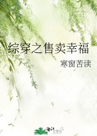 《综穿之售卖幸福》