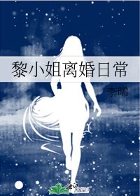 《黎小姐离婚日常》