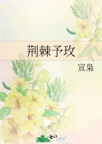 《荆棘予玫》
