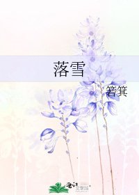 《落雪》