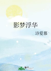 影梦浮华