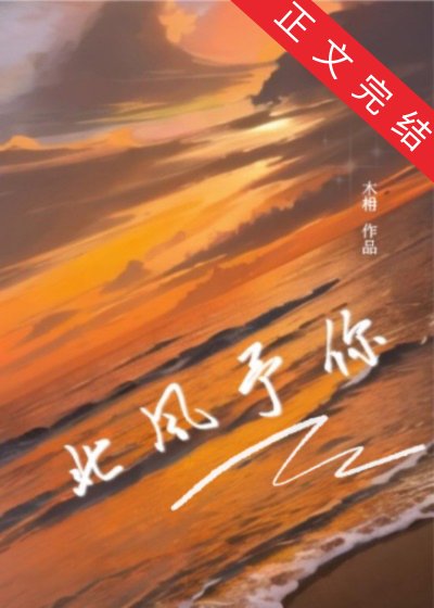 《北风予你》