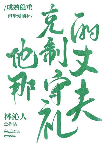 《他那剋制守禮的丈夫》