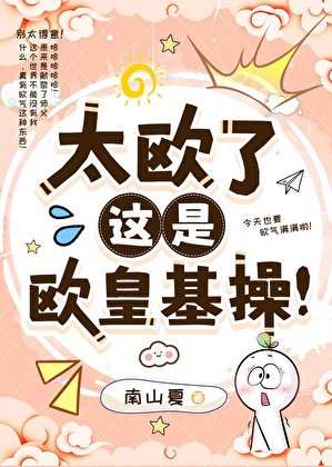 太歐了，這是歐皇基操