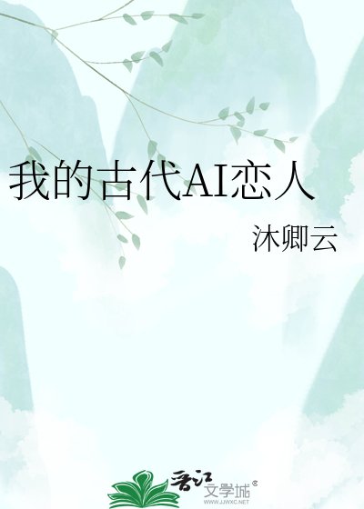 我的古代AI戀人