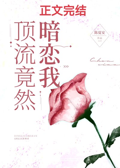《顶流竟然暗恋我》