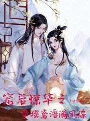 寵後驚華之摯瑤鳶語滿夙緣