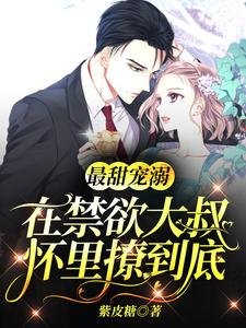最甜宠溺:在禁欲大叔怀里撩到底