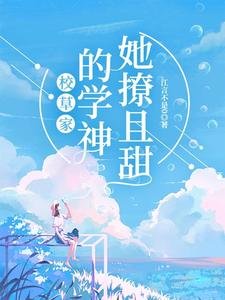 《校草家的学神她撩且甜》