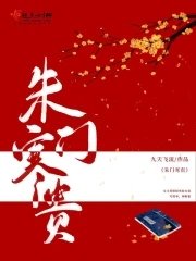 《朱門寒貴》