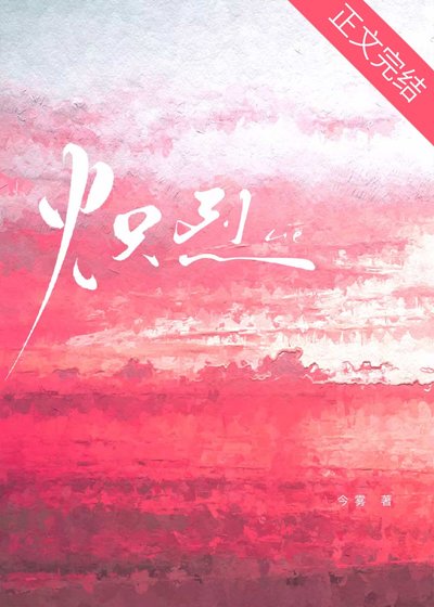 《炽烈》