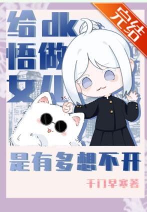 《(綜漫同人)給dk悟做女兒是有多想不開》
