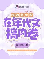 《拖油瓶女配在年代文搞內卷》