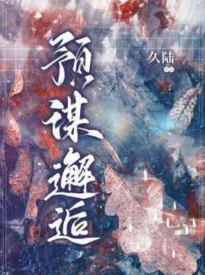 《预谋邂逅》