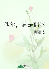 偶爾,總是偶爾