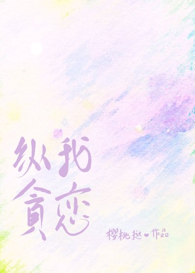 《纵我贪恋》