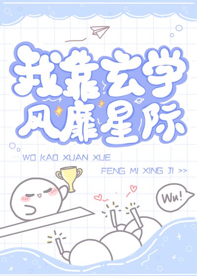 我靠玄学风靡星际