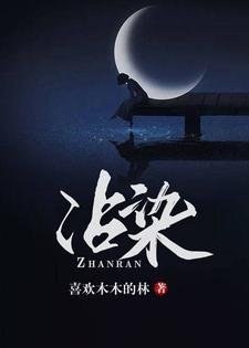 《沾染》