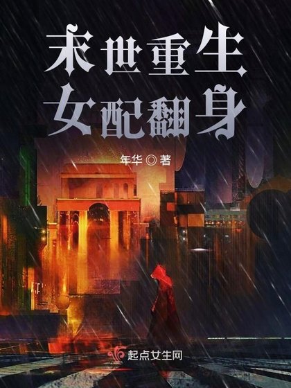 《末世重生女配翻身》