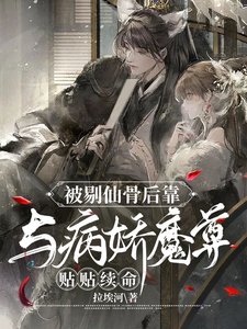 《被剔仙骨后靠与病娇魔尊贴贴续命》