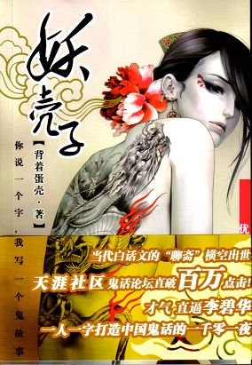 你说一个字,我写一个鬼故事/妖壳子背着蛋壳